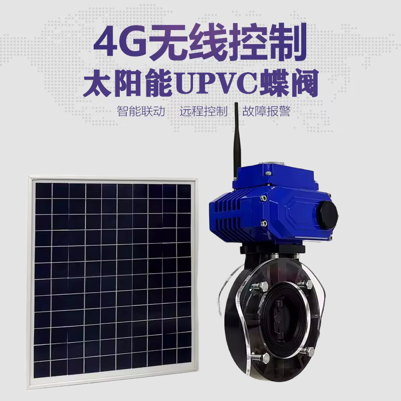 苏家屯皓久 无线太阳能远程控制蝶阀 光伏板发电 精准控制 开关迅速 农田灌溉